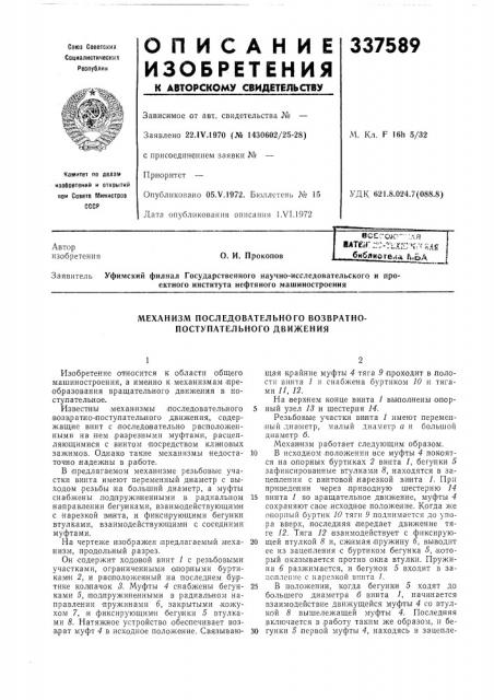 Четкая . бибяиоте.^а л.ьа (патент 337589)