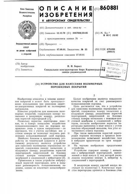 Устройство для нанесения полимерных порошковых покрытий (патент 860881)