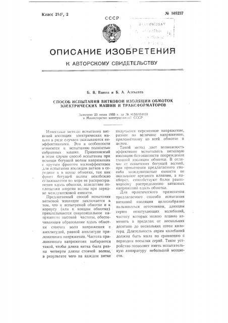 Способ испытания витковой изоляции обмоток электрических машин и трансформаторов (патент 105237)