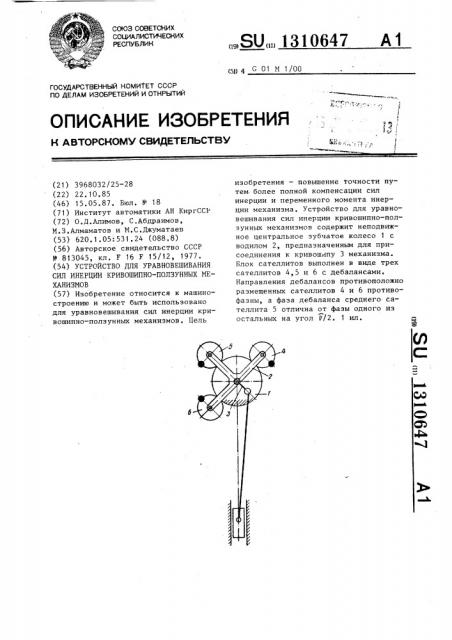 Устройство для уравновешивания сил инерции кривошипно- ползунных механизмов (патент 1310647)