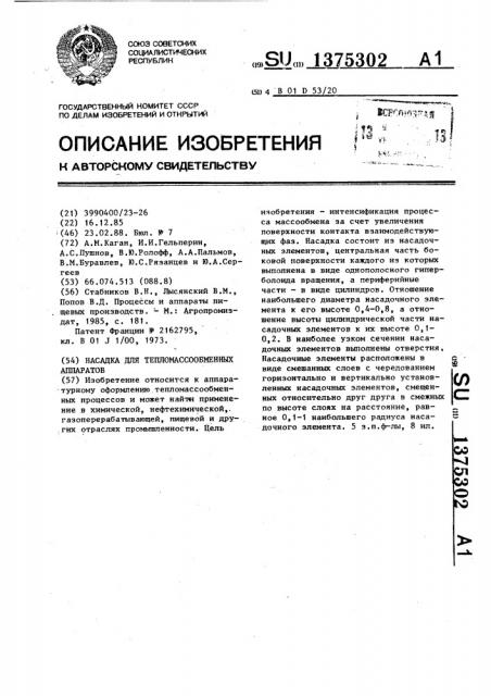Насадка для тепломассообменных аппаратов (патент 1375302)