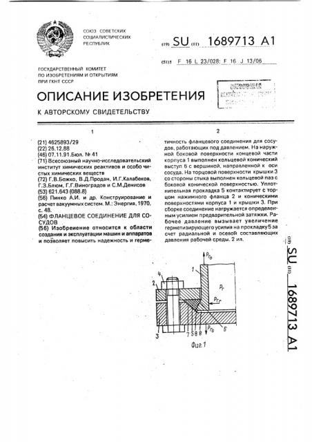 Фланцевое соединение для сосудов (патент 1689713)