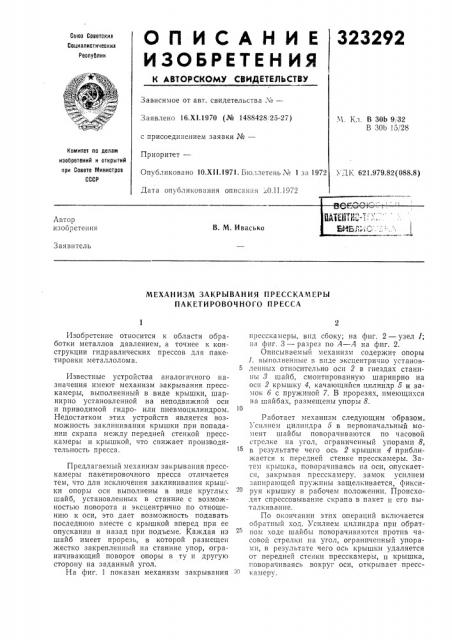 Механизм закрывания пресскамеры пакетировочного пресса (патент 323292)