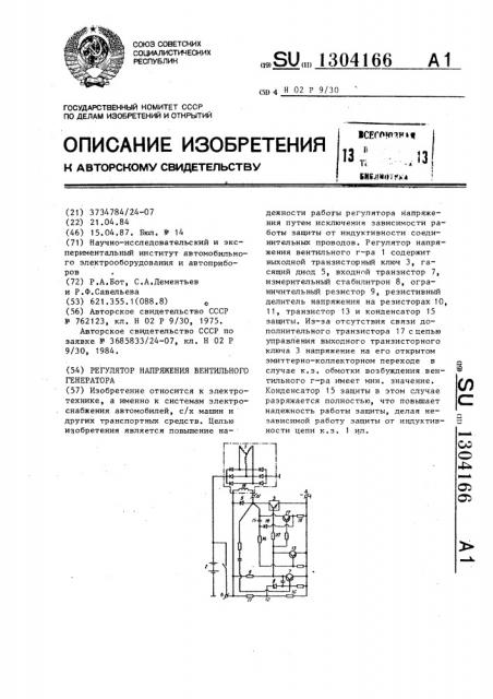 Регулятор напряжения вентильного генератора (патент 1304166)