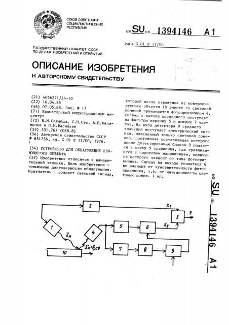 Устройство для обнаружения движущегося объекта (патент 1394146)