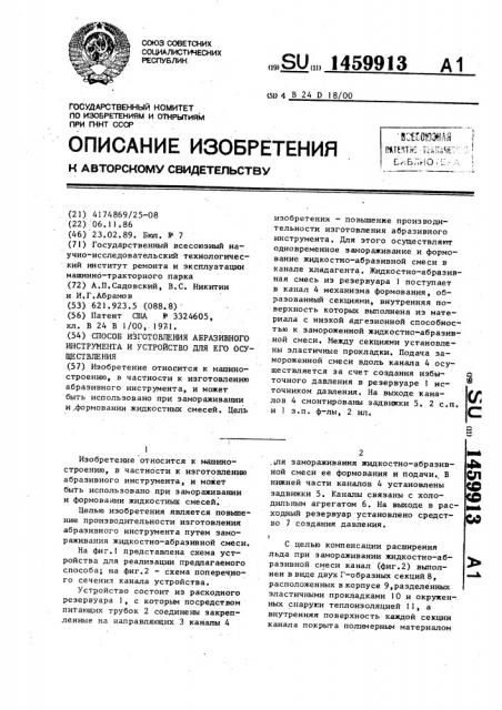 Способ изготовления абразивного инструмента и устройство для его осуществления (патент 1459913)