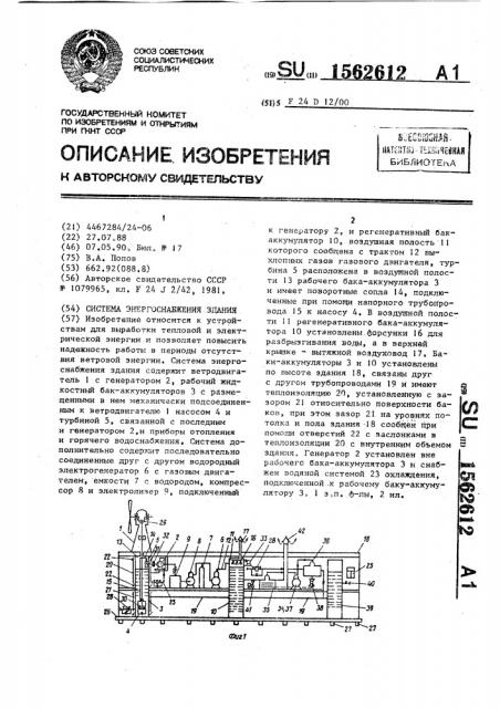 Система энергоснабжения здания (патент 1562612)