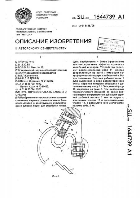 Зуб почвообрабатывающего орудия (патент 1644739)