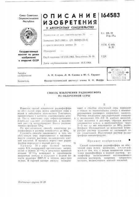 Способ извлечения радиофосфора из облученной серы (патент 164583)