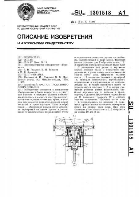 Плитный настил прокатного оборудования (патент 1301518)