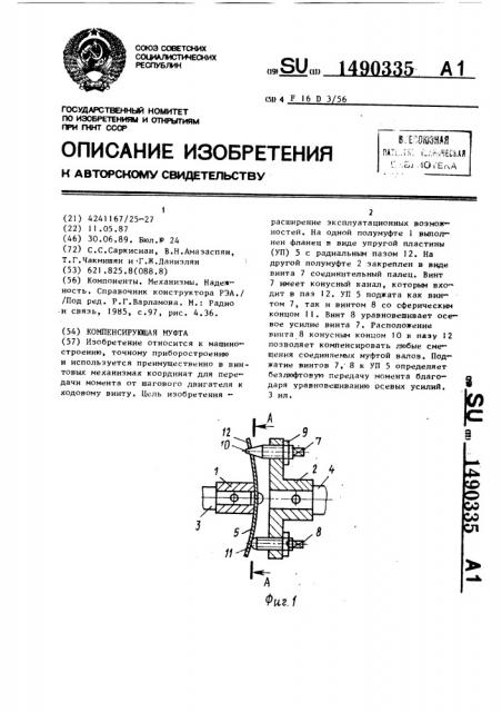 Компенсирующая муфта (патент 1490335)