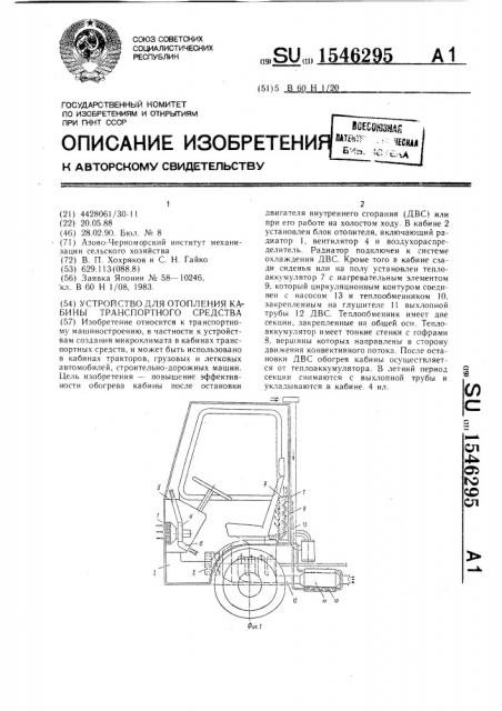 Устройство для отопления кабины транспортного средства (патент 1546295)