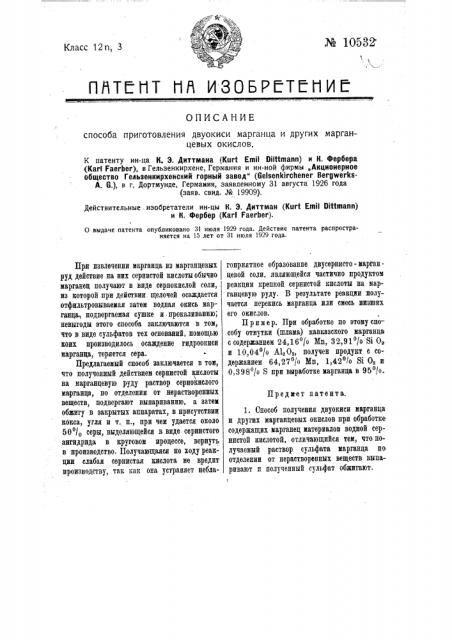 Способ приготовления двуокиси марганца и др. марганцевых окислов (патент 10532)