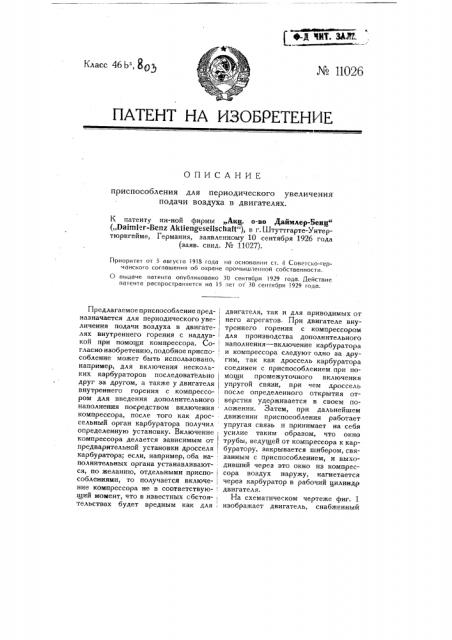 Приспособление для периодического увеличения подачи воздуха в двигателях (патент 11026)