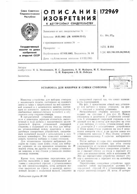 Установка для наборки и сушки стопоров.- . , ,; -,;1 i.j ^t •1,:;::.:;чес:;дя\ сибд;;т;.:ка (патент 172969)