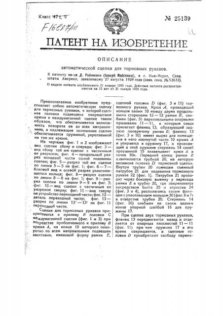Автоматическая сцепка для тормозных рукавов (патент 25139)
