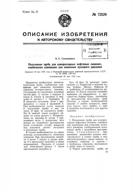 Подъемная труба для компрессорных нефтяных скважин, снабженная клапанами для снижения пускового давления (патент 72129)