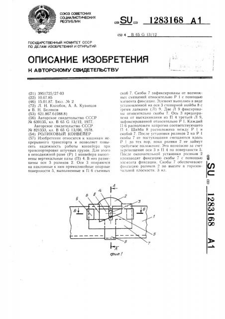 Роликовый конвейер (патент 1283168)