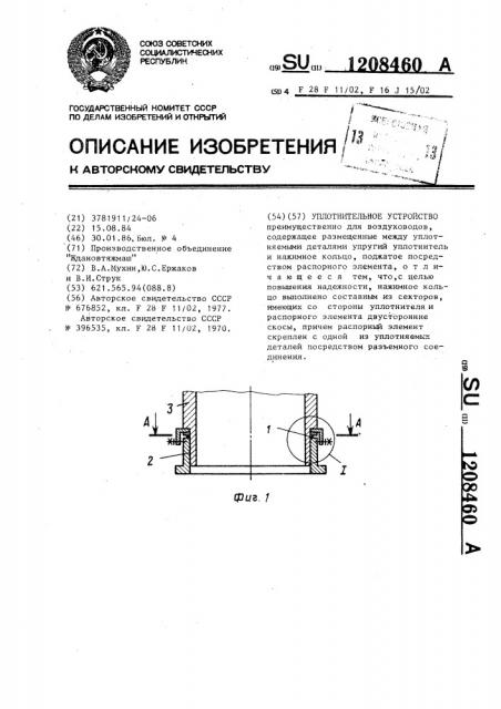 Уплотнительное устройство (патент 1208460)