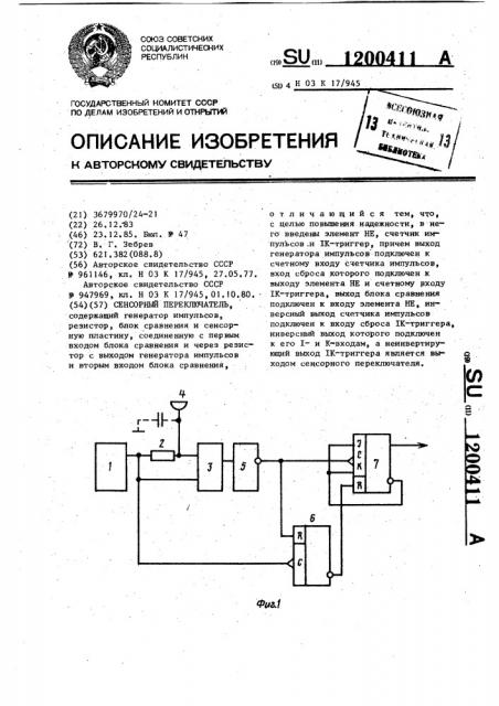 Сенсорный переключатель (патент 1200411)