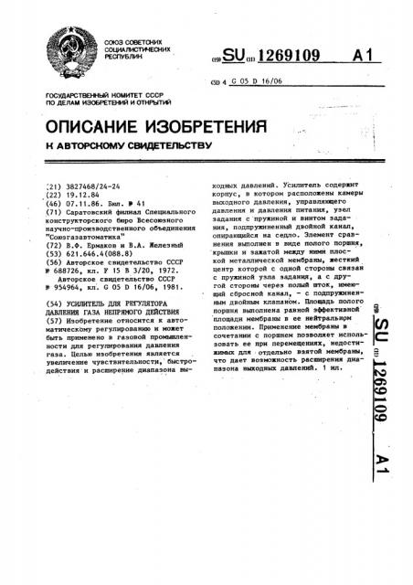 Усилитель для регулятора давления газа непрямого действия (патент 1269109)