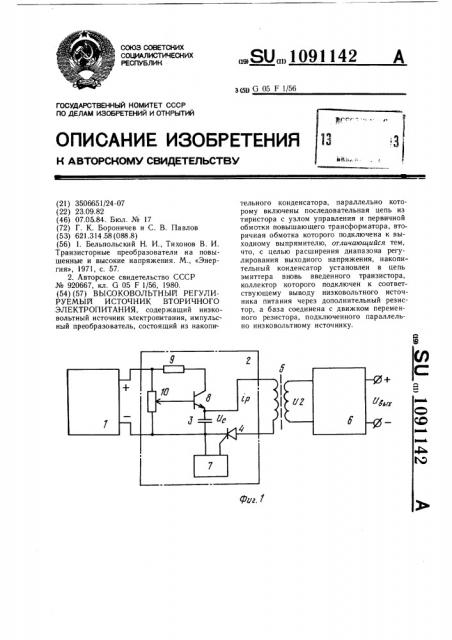 Высоковольтный регулируемый источник вторичного электропитания (патент 1091142)