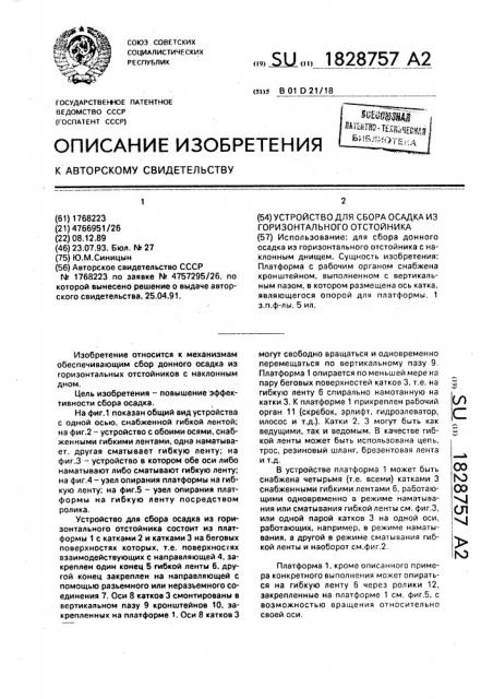 Устройство для сбора осадка из горизонтального отстойника (патент 1828757)