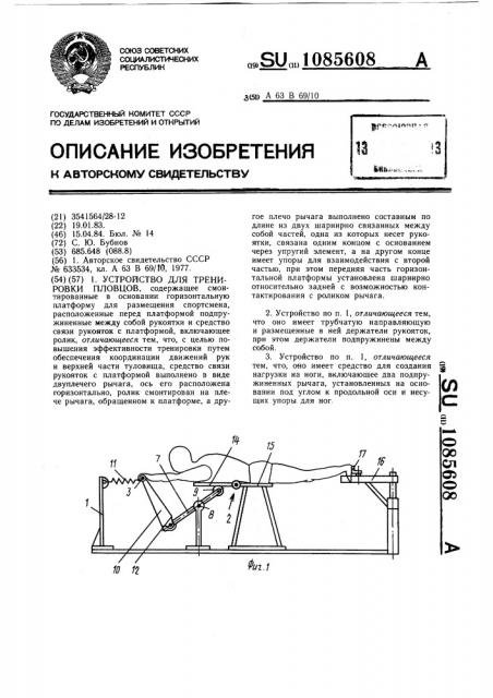 Устройство для тренировки пловцов (патент 1085608)