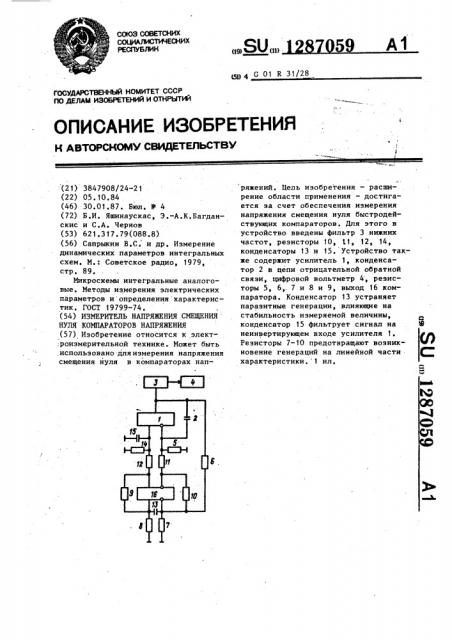 Измеритель напряжения смещения нуля компараторов напряжения (патент 1287059)