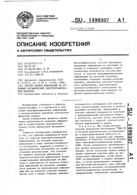 Способ записи информации на рулонный органический электрографический носитель (патент 1499307)