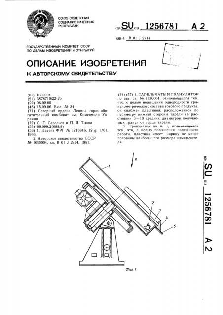 Тарельчатый гранулятор (патент 1256781)