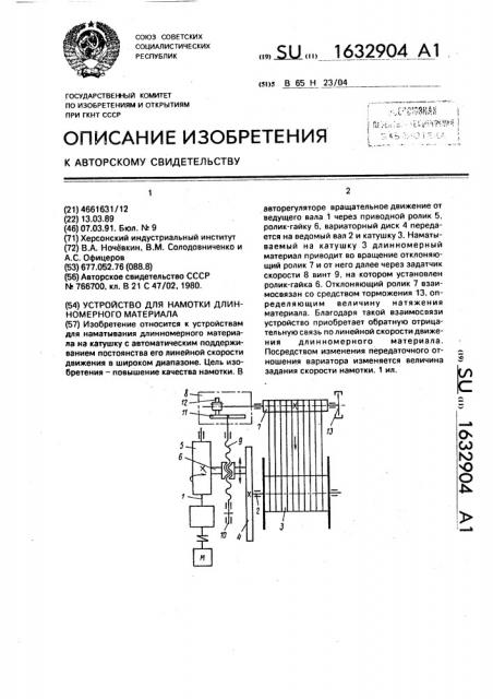 Устройство для намотки длинномерного материала (патент 1632904)