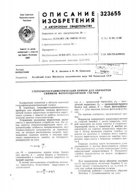 Стереофотограмметрический прибор для обработки снимков фототеодолитной съемки (патент 323655)