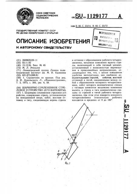 Шарнирно-сочлененное стреловое устройство (его варианты) (патент 1129177)
