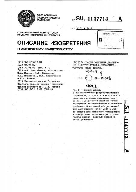 Способ получения диалкил-(3,5-дитрет.-бутил-4-оксифенил) фосфатов (патент 1147713)