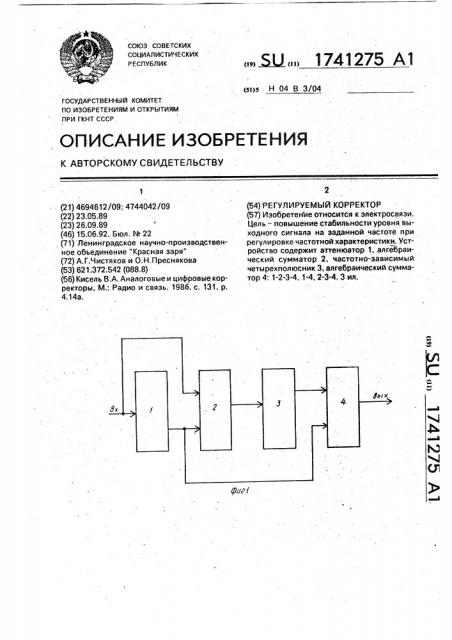 Регулируемый корректор (патент 1741275)