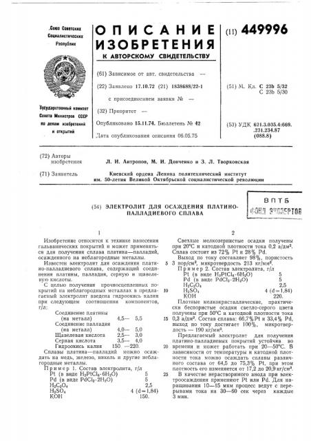 Электролит для осаждения платинопалладиевого сплава (патент 449996)