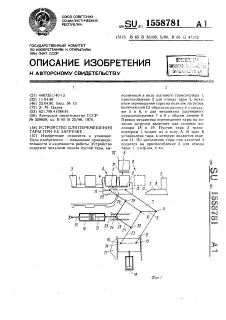 Устройство для перемещения тары при ее загрузке (патент 1558781)