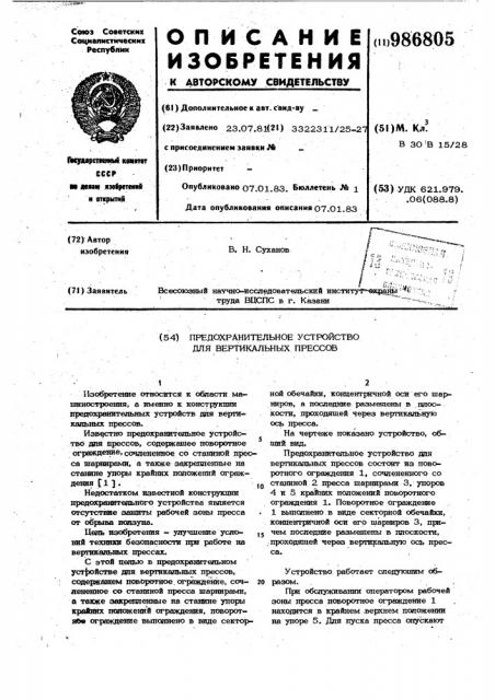 Предохранительное устройство для вертикальных прессов (патент 986805)