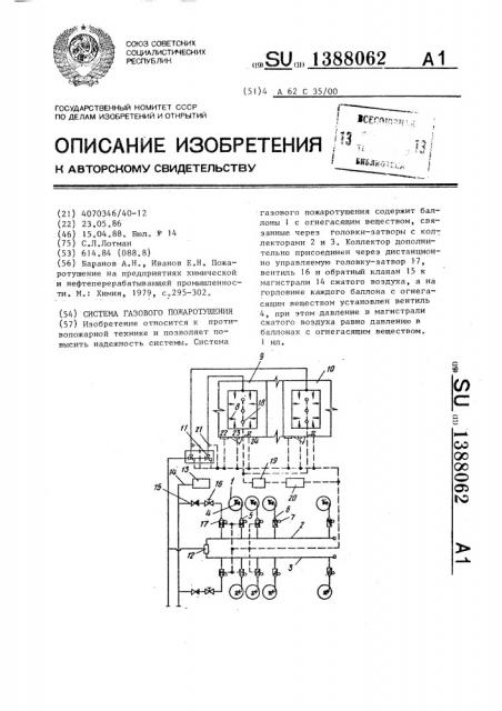 Система газового пожаротушения (патент 1388062)