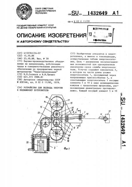 Устройство для подвода энергии к подвижному потребителю (патент 1432649)