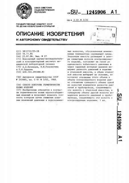 Способ контроля герметичности полых изделий (патент 1245906)