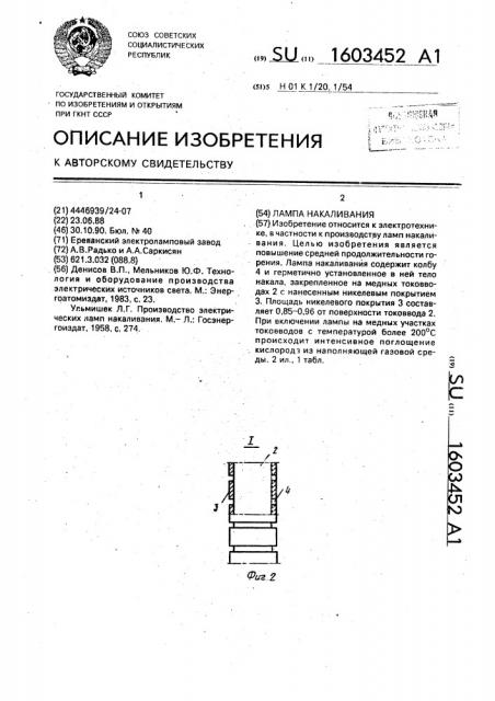 Лампа накаливания (патент 1603452)