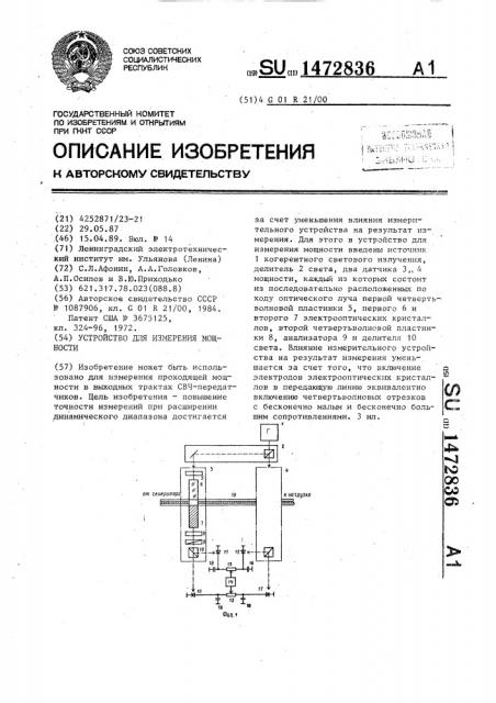 Устройство для измерения мощности (патент 1472836)