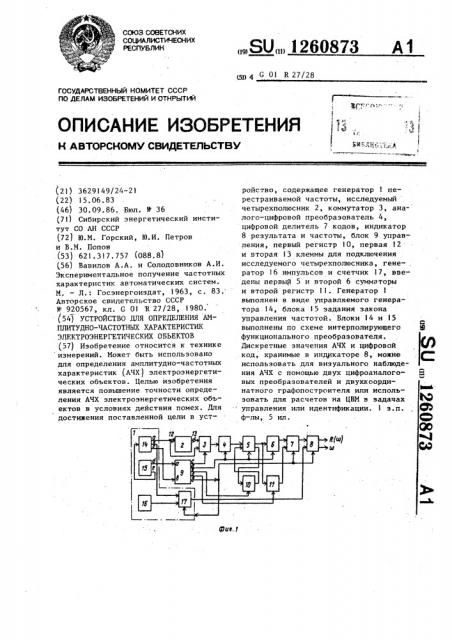 Устройство для определения амплитудно-частотных характеристик электроэнергетических объектов (патент 1260873)
