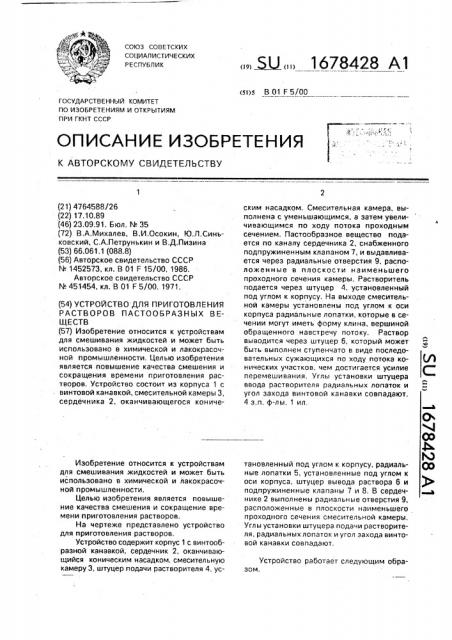 Устройство для приготовления растворов пастообразных веществ (патент 1678428)