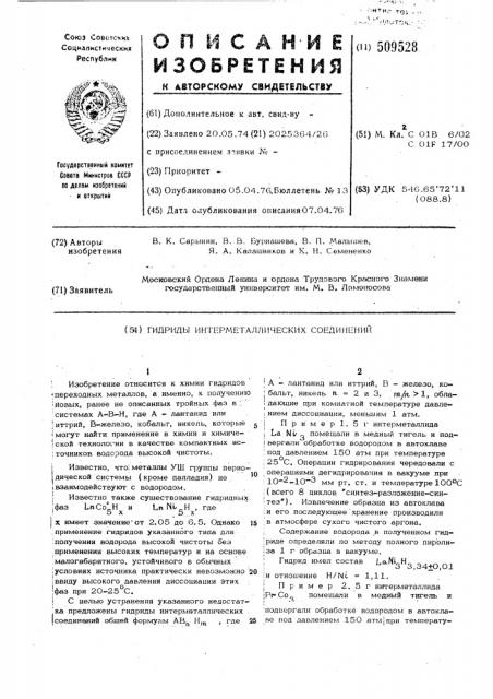 Гидриды интерметаллических соединений (патент 509528)