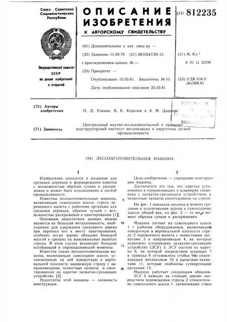 Лесозаготовительная машина (патент 812235)