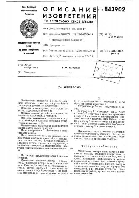 Мышеловка (патент 843902)