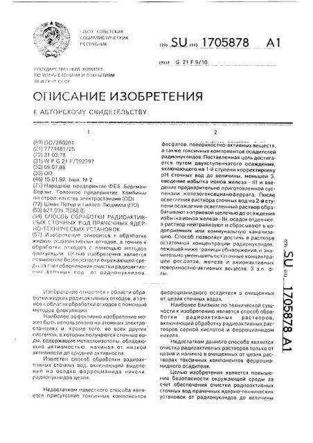 Способ обработки радиоактивных сточных вод прачечных ядерно- технических установок (патент 1705878)